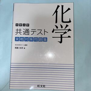 大学入学共通テスト化学実戦対策問題集 岡島光洋／著