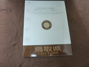 地方自治法施行60周年記念 5百円バイカラー・クラッド貨幣セット　Bセット　鳥取県　切手付き