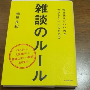 何を話せばいいのかわからない人のための雑談のルール （中経の文庫　ま－１３－１） 松橋良紀／著