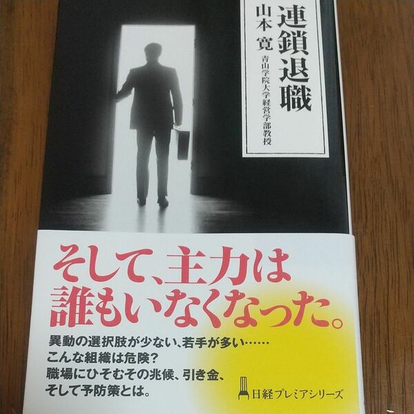 連鎖退職 （日経プレミアシリーズ　４０３） 山本寛／著