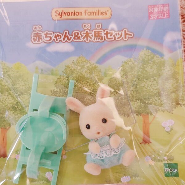 シルバニアファミリー シルバニアくじ みるくウサギの赤ちゃん&木馬セット