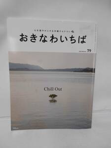 おきなわいちば　　２０２３　Winter　７９　　特集、Chill Out