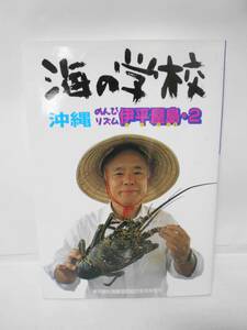 海の学校沖縄のんびリズム伊平屋島　２ 伊平屋村漁業協同組合／著　今井輝光／著