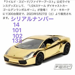 ワイルドスピード ダイキャストカー ドンキ限定 ランボルギーニ ガヤルド