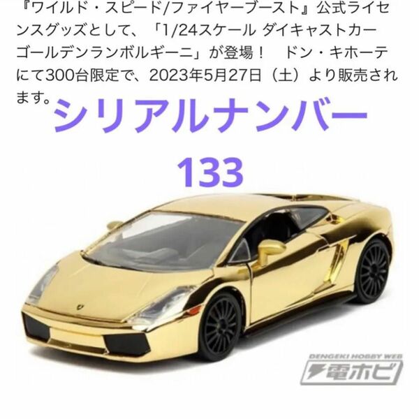 激レア300台限定 ワイルドスピード ダイキャストカー ランボルギーニ ガヤルド