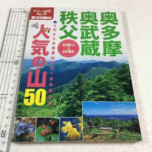 即決　未読未使用品　全国送料無料♪　奥多摩・奥武蔵・秩父 人気の山50 (大人の遠足BOOK)　JAN- 9784533120558