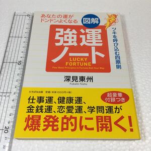 即決　未読未使用品　全国送料無料♪　図解 強運ノート―あなたの運がドンドンよくなる　JAN- 9784813322580