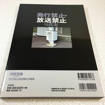 即決　全国送料無料♪　発行禁止・放送禁止の真実 (別冊宝島 2589)　JAN-9784800272188_画像2