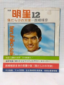 □別冊 明星 昭和41年 12月号【傷だらけの天使 西郷輝彦】帯付き 本間千代子 高田美和 和泉雅子 松原智恵子