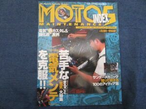 MOTO MAINTENANCE モト・メンテナンス INDEX5　苦手な電気メンテを克服