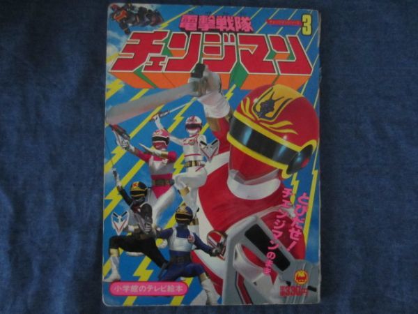 2025年最新】Yahoo!オークション -電撃戦隊チェンジマン(児童書 2025年最新】Yahoo!オークション -電撃戦隊チェンジマン(児童書