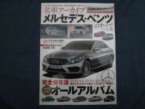 モーターファン別冊　名車アーカイブ　メルセデスベンツのすべて　完全保存版　