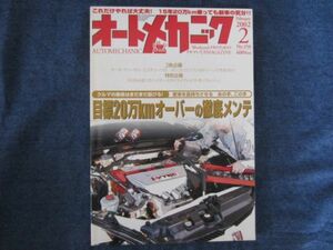 オートメカニック　2002年　2月号　No.356　ホンダ　オデッセイ　基本メンテナンスとそのデータ集