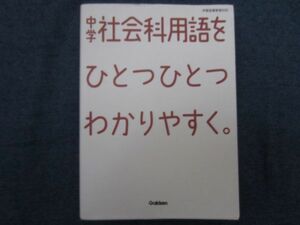 中学社会用語をひとつひとつわかりやすく。