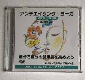アンチエイジング・ヨーガ　DVD （社）日本ヨーガ療法学会