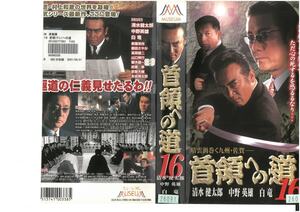 首領への道 16　清水健太郎/中野英雄/白竜　VHS