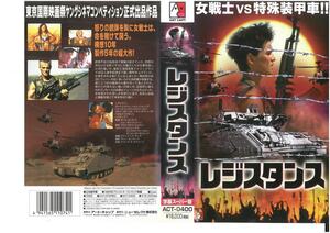 レジスタンス　字幕　ヘレン・ジョーンズ/ローナ・レスリー　VHS