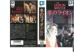 冬のライオン　字幕　ジャケット破れあり。　ピーター・オトゥール/キャサリン・ヘップバーン　VHS　