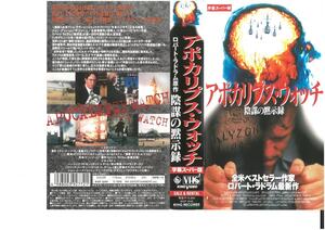 アポカリプス・ウォッチ　陰謀の黙示録　字幕　バージニア・マドセン/パトリック・バーギン　VHS