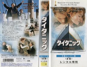 タイタニック　前編・後編　2巻組　字幕　レオナルド・ディカプリオ/ケイト・ウィンスレット　VHS