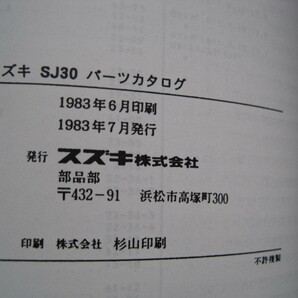 ♪クリックポスト SJ30 １．２型 パーツリスト 1983-7 新品 （050520）の画像6