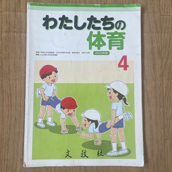 小学4年生の体育の教科書 わたしたちのたいいく 4文教社