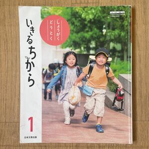 小学1年生の道徳の教科書 しょうがくどうとく いきるちから 日本文教出版