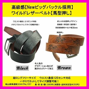 ワイルドレザーベルト馬型押し黒フリー