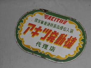 古いホーロー看板★アキツ発電機・国家審査連続最高・AKITU・両面★企業物・非売品 