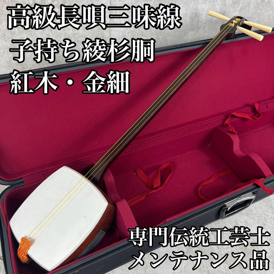 メンテナンス済み 高級長唄三味線 紅木 綾杉 金細 正寸 細棹 犬皮 象牙調-