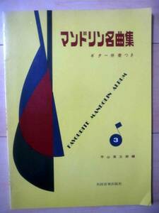 マンドリン名曲集　第３集　ギター伴奏つき　平山英三郎　共同音楽出版社　Favourite mandorin Album