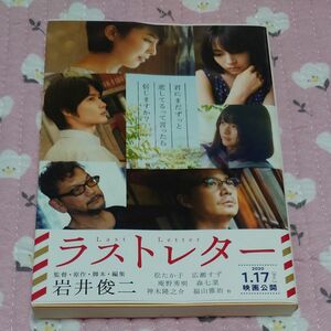 【値下げ】ラストレター （文春文庫　い１０３－２） 岩井俊二／著