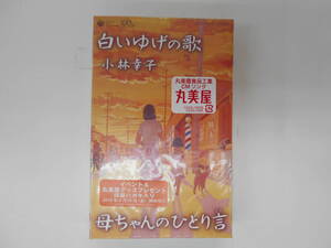 未開封　小林幸子/白いゆげの歌/母ちゃんのひとり言