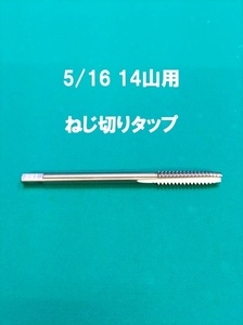 5/16 14 mountain screw cut . tap billiards maintenance joint 