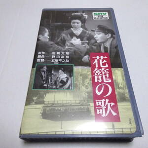 VHSビデオ「花籠の歌」モノクロ/昭和12年/五所平之助(監督)/田中絹代/佐野周二