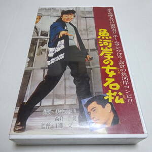 VHSビデオ「魚河岸の女石松」昭和36年/工藤栄一(監督)/美空ひばり/高倉健