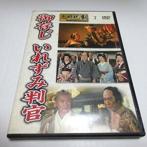 DVDのみ「御存じ いれずみ判官」片岡千恵蔵/東映時代劇傑作DVDコレクション 7