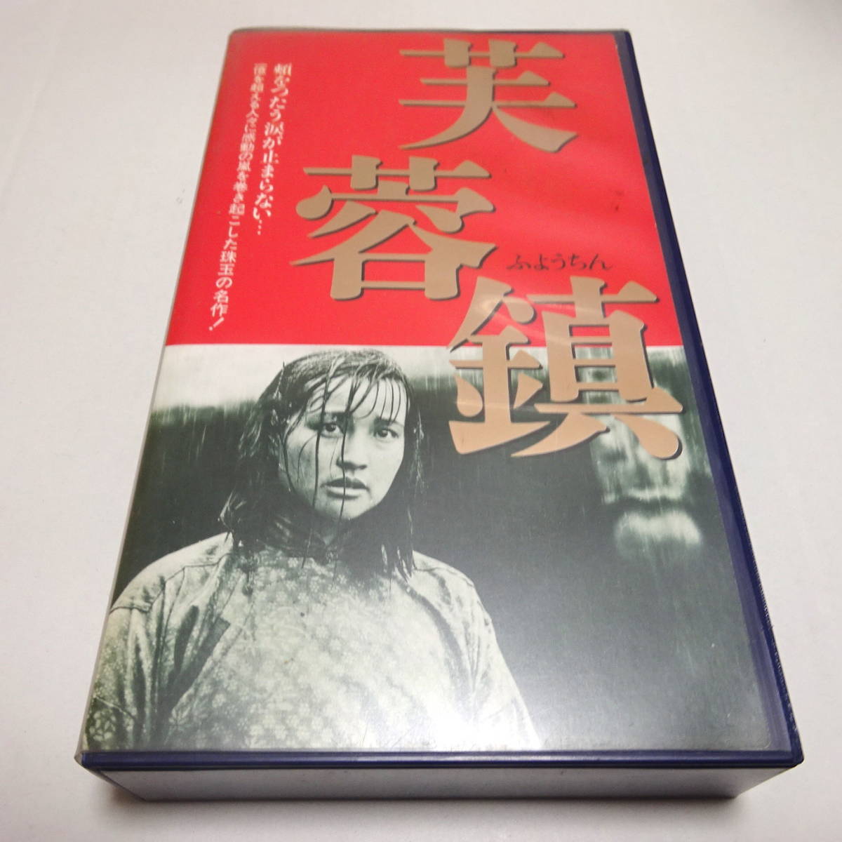ヤフオク! -「芙蓉鎮」の落札相場・落札価格