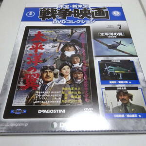 未開封「太平洋の翼」松林宗恵(監督)/三船敏郎/加山雄三/東宝・新東宝戦争映画DVD7号/DVD付きマガジン