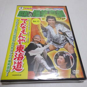 DVDのみ/未開封「てなもんや東海道」昭和の爆笑喜劇 DVDマガジン 11