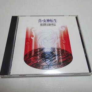 中古/CDドラマ「真・女神転生 〜東京黙示録・外伝」緑川光/檜山修之/三石琴乃/椎名へきる/森川智之/飯田譲治