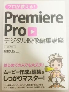 プロが教える！ＰｒｅｍｉｅｒｅＰｒｏデジタル映像編集講座 （プロが教える！） ＳＨＩＮ－ＹＵ／著