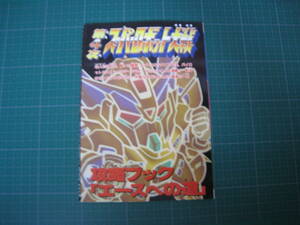 第4次スーパーロボット大戦　攻略ブック「エースへの道」　ファミリーコンピュータマガジン平成7年3月24日号特別付録