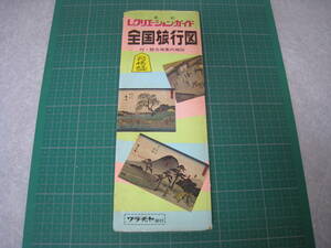 全国旅行図　最新レクリエーション・ガイド　付・観光地案内図　ワラヂヤ発行　昭和40年頃