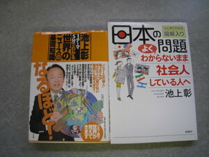 池上彰　世界のニュースの基礎知識/日本の問題よくわからないまま社会人している人へ　2冊