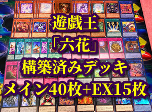 遊戯王 まとめ売り「蟲惑魔 六花」構築済デッキ40枚+EX15枚 プリム しらひめ ヘレボラス トリオン カズーラ ティオ キノ アトラ 来々 風花