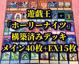 遊戯王 まとめ売り「ホーリーナイツ」構築済みデッキ40枚+EX15枚 召命の神弓 アポロウーサ 銀河眼の煌星竜 オルビタエル 聖夜に煌めく竜