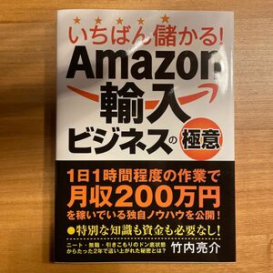 いちばん儲かる！Ａｍａｚｏｎ輸入ビジネスの極意 竹内亮介／著