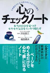 心のチェックノート―本当の自分を見つけモヤモヤ気分をスッキリ晴らす