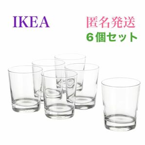 【新品・未使用】イケア IKEA グーディス グラス ガラスコップ ガラスグラス クリアガラス 230ml × 6個セット